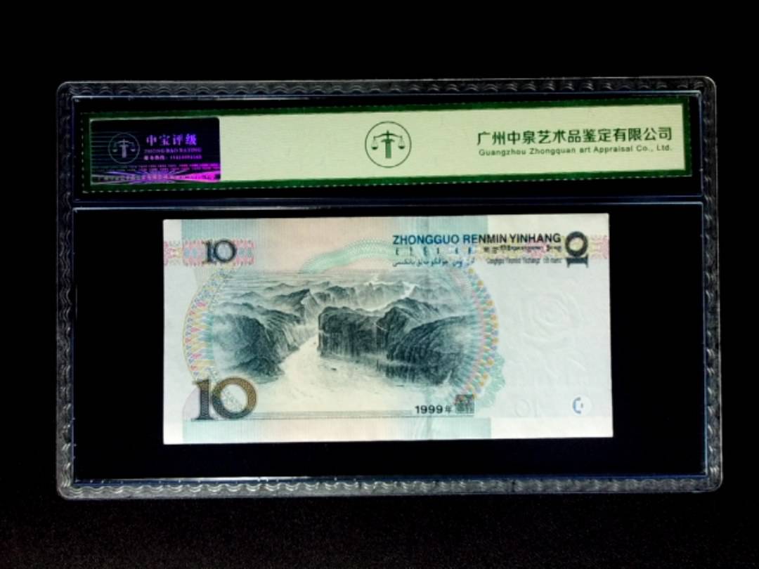 1999年拾圆 宽水双红一