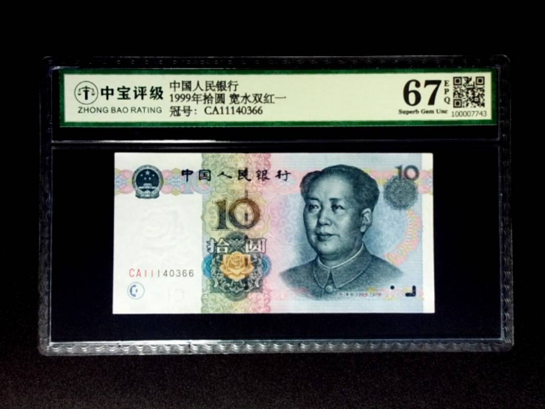 1999年拾圆 宽水双红一