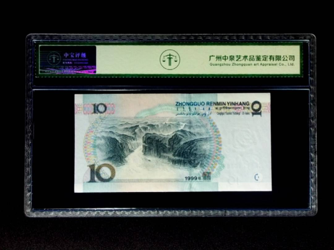 1999年拾圆 宽水双红一