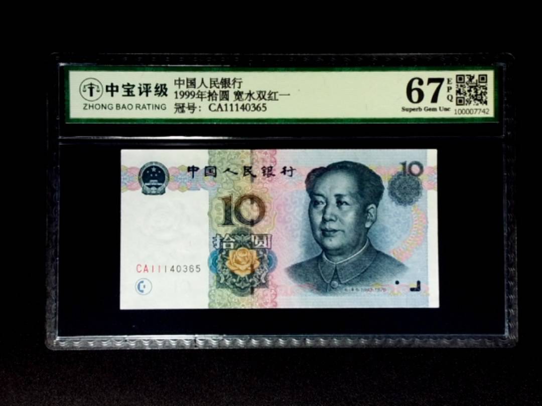 1999年拾圆 宽水双红一