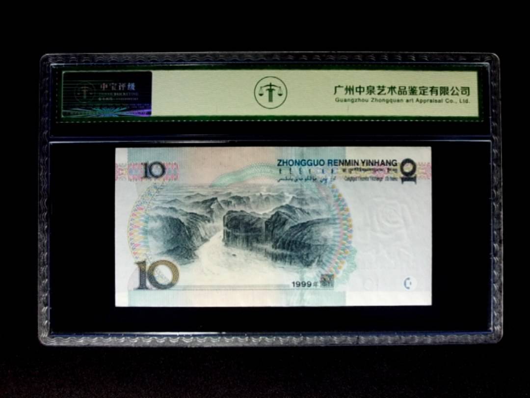 1999年拾圆 宽水双红一