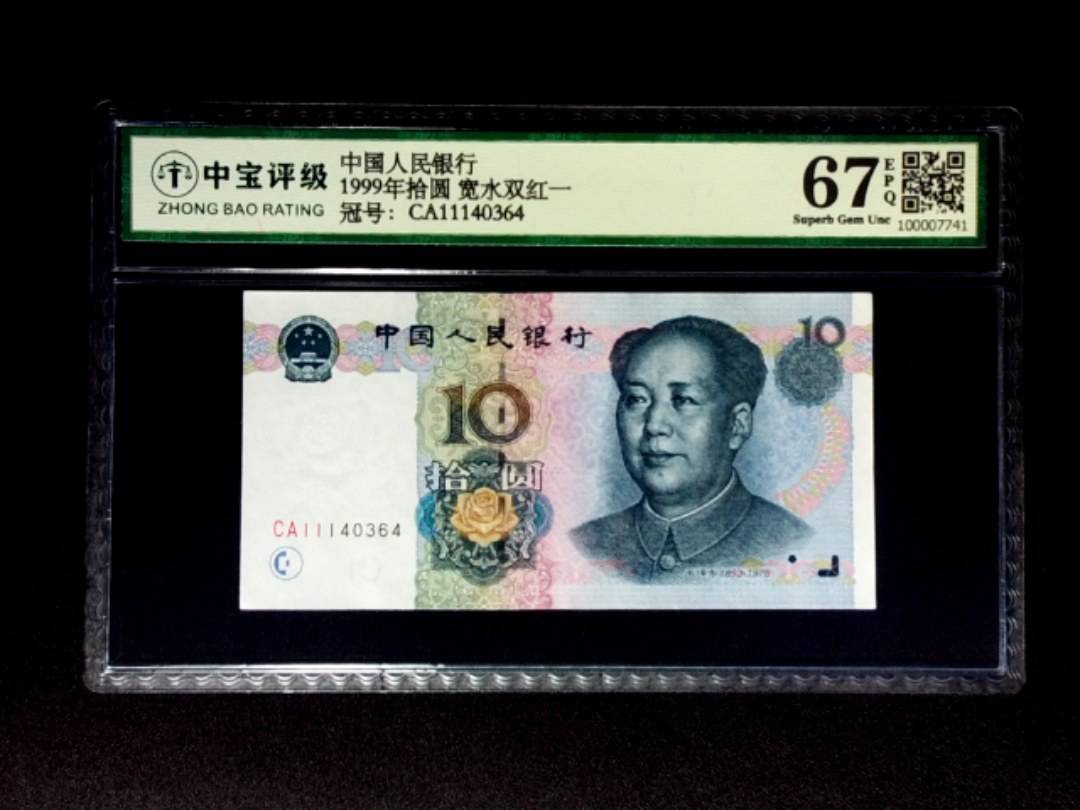 1999年拾圆 宽水双红一