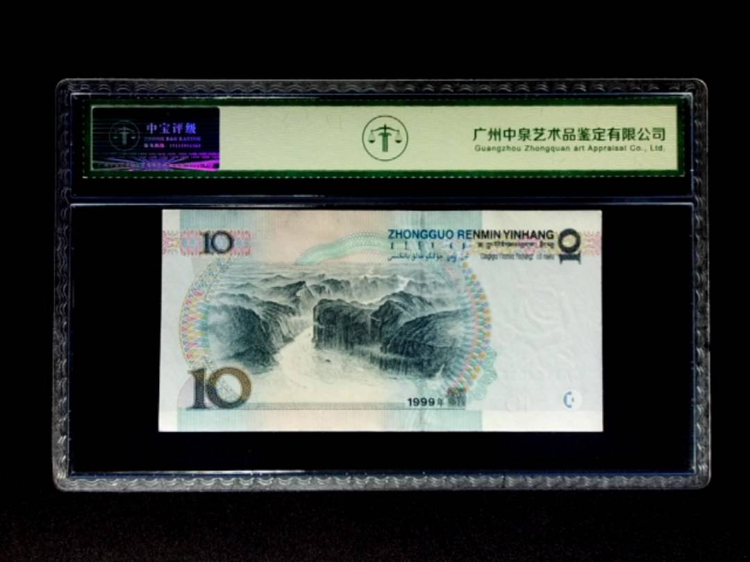 1999年拾圆 宽水双红一