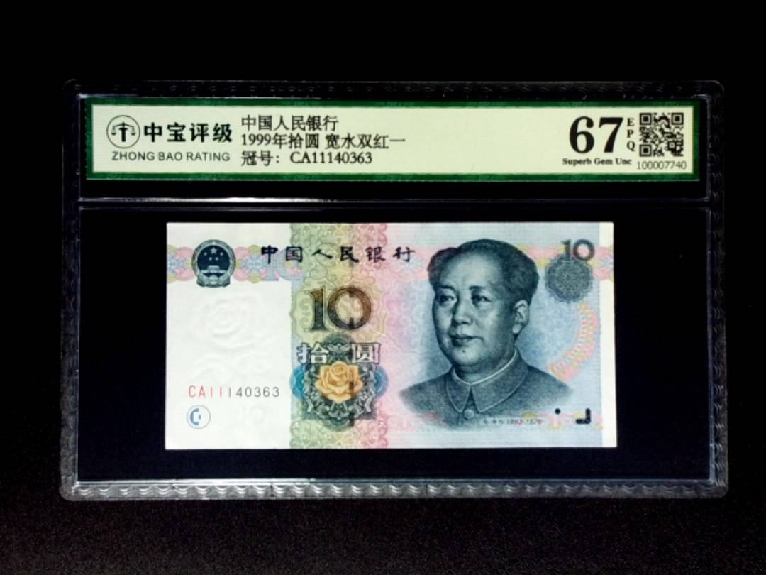 1999年拾圆 宽水双红一