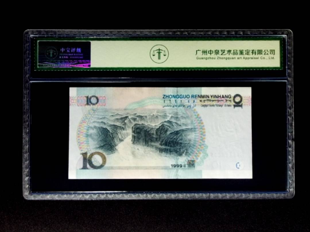 1999年拾圆 宽水双红一