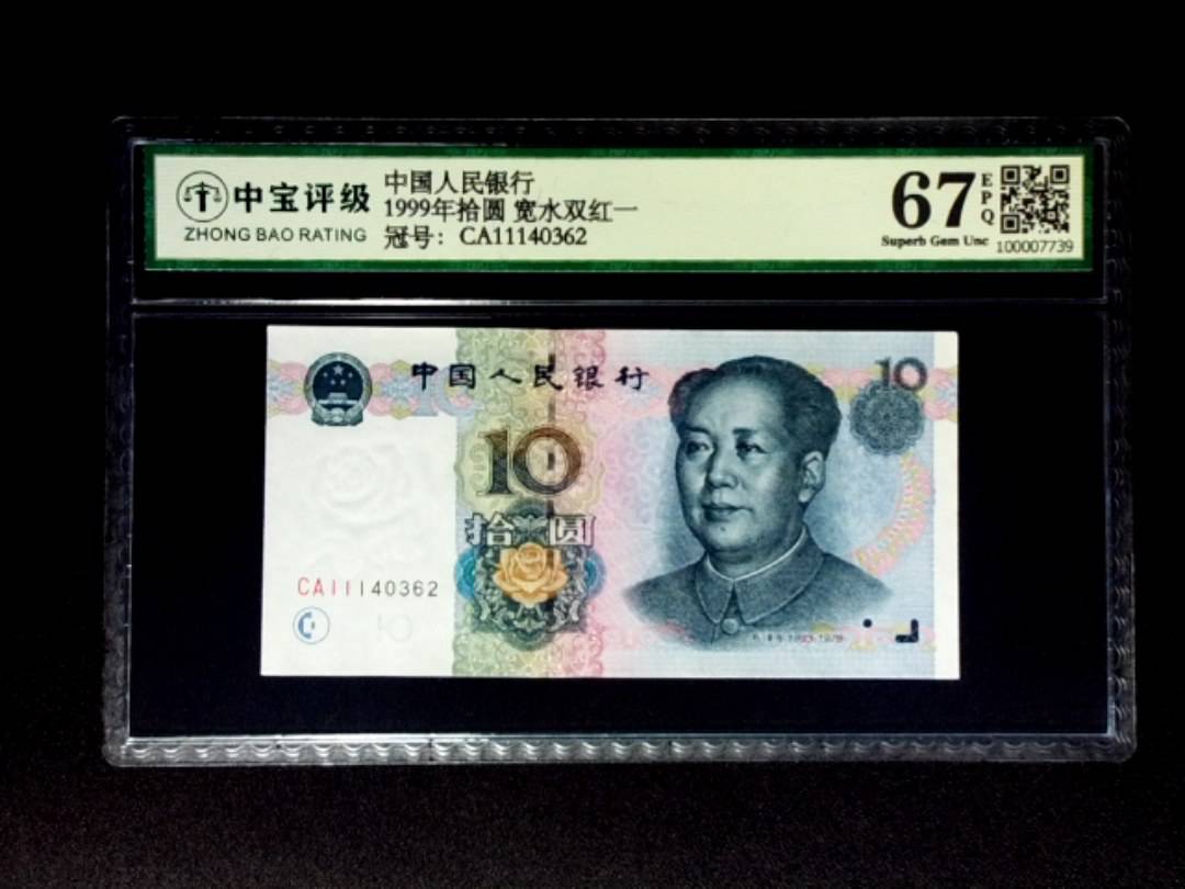 1999年拾圆 宽水双红一