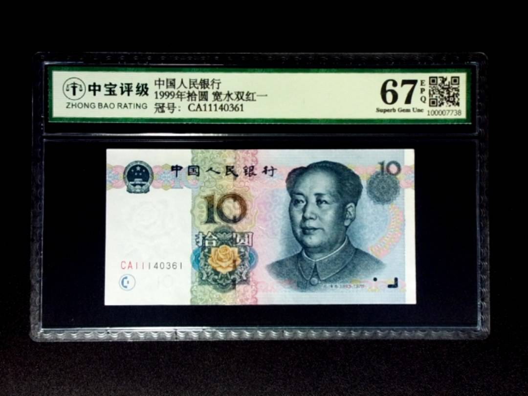 1999年拾圆 宽水双红一