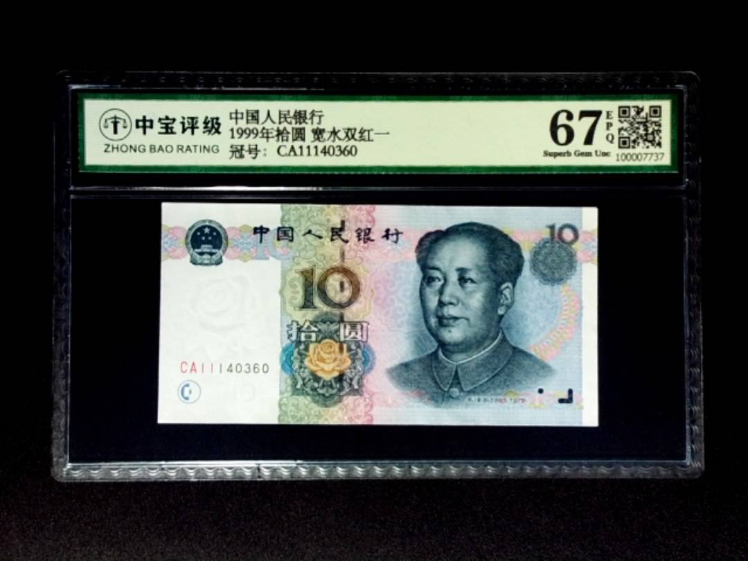 1999年拾圆 宽水双红一