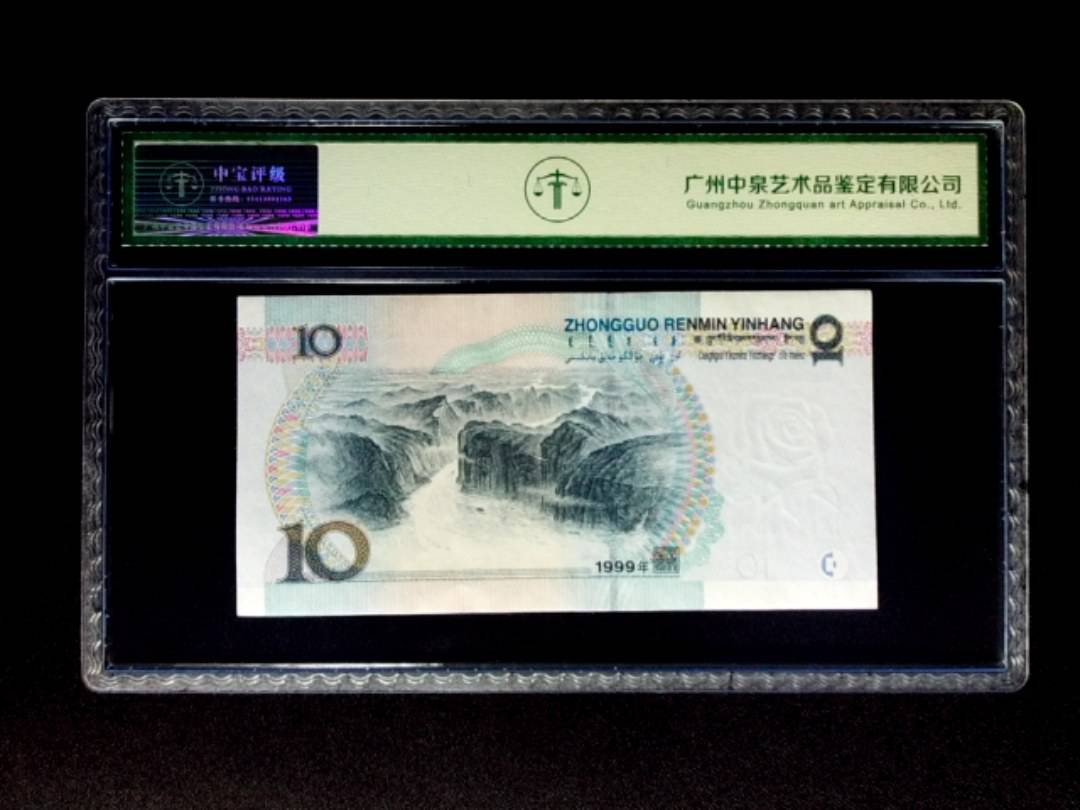 1999年拾圆 宽水双红一