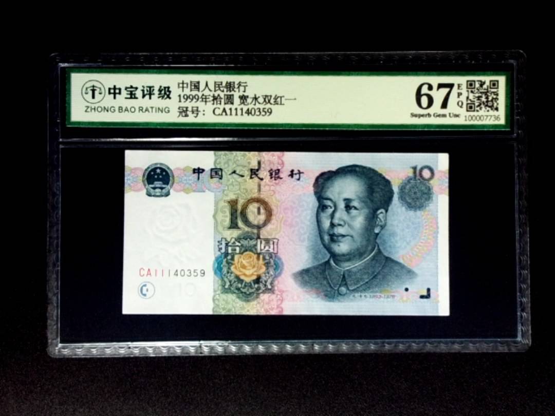1999年拾圆 宽水双红一