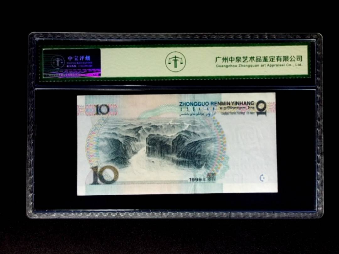 1999年拾圆 宽水双红一