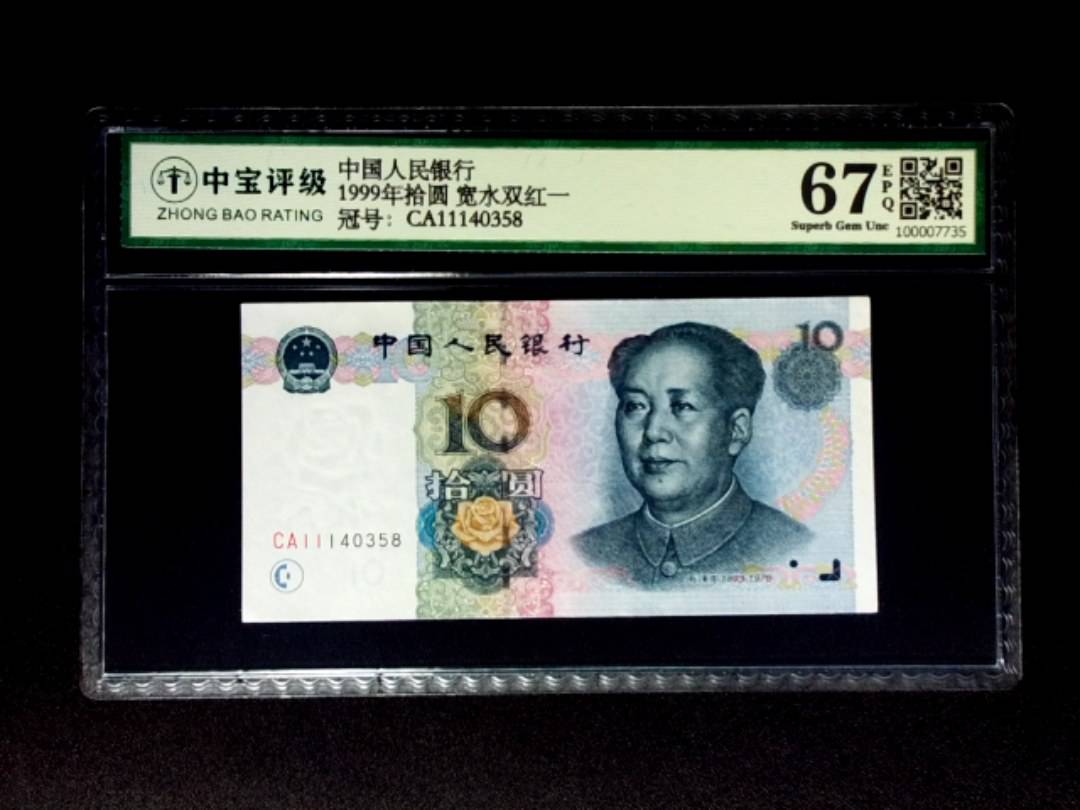 1999年拾圆 宽水双红一