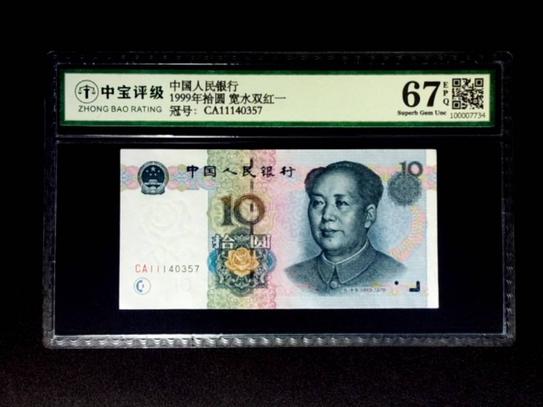 1999年拾圆 宽水双红一