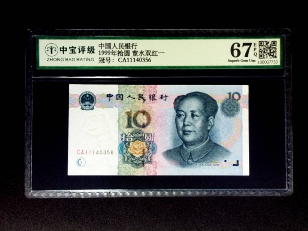 1999年拾圆 宽水双红一