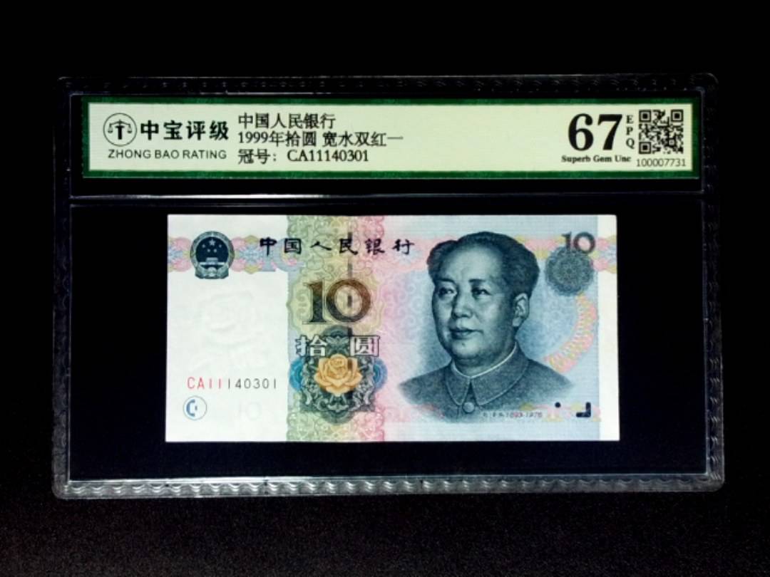 1999年拾圆 宽水双红一