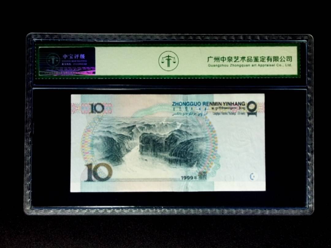 1999年拾圆 宽水双红一