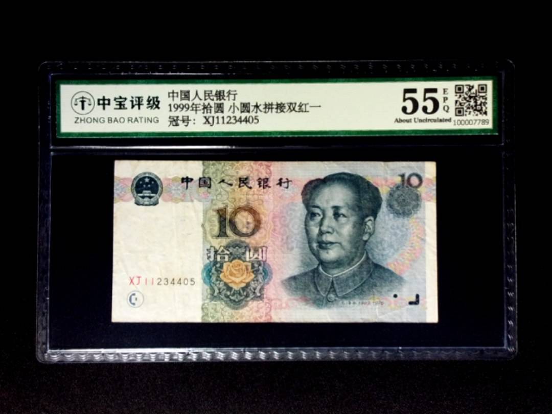 1999年拾圆 小圆水拼接双红一
