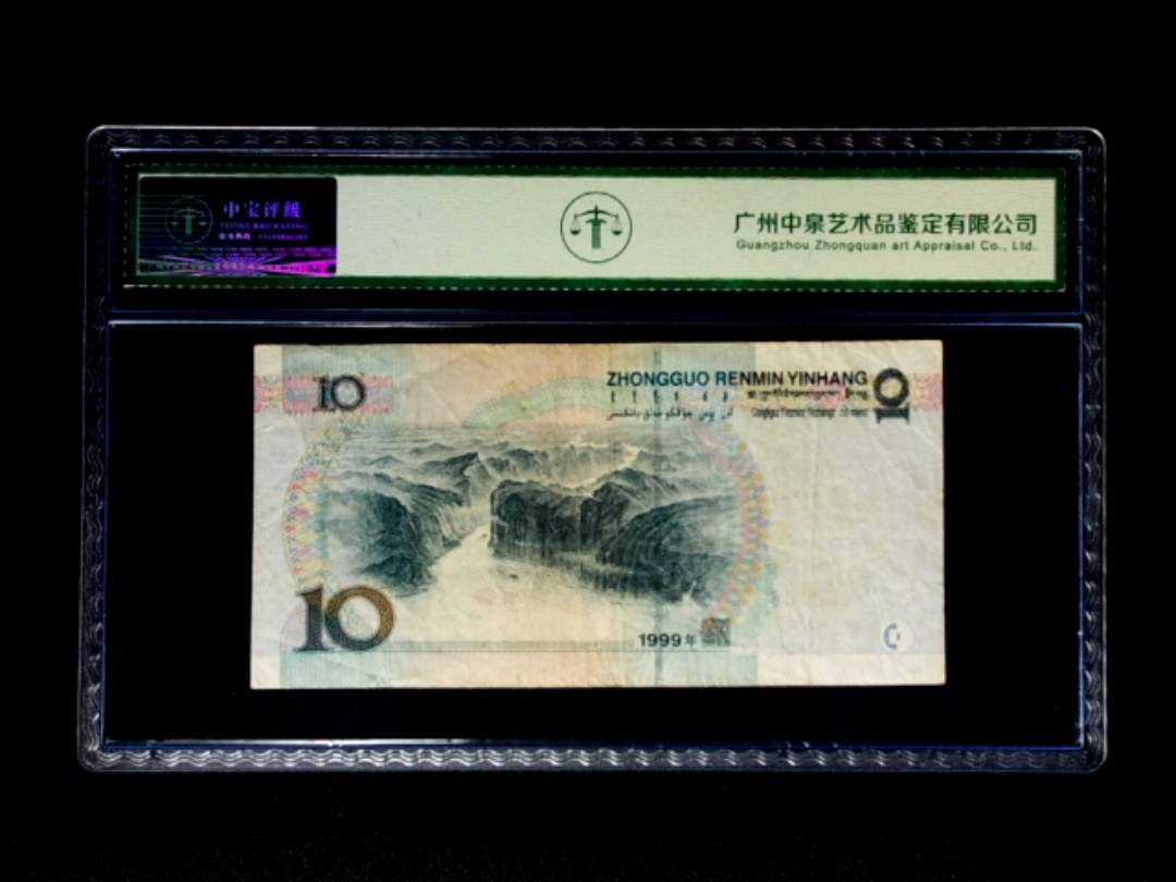 1999年拾圆 小圆水拼接双红一