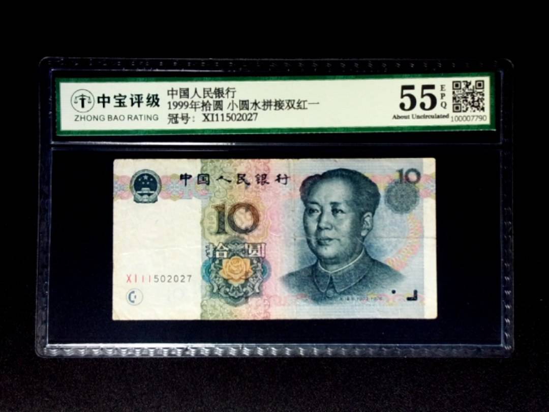 1999年拾圆 小圆水拼接双红一