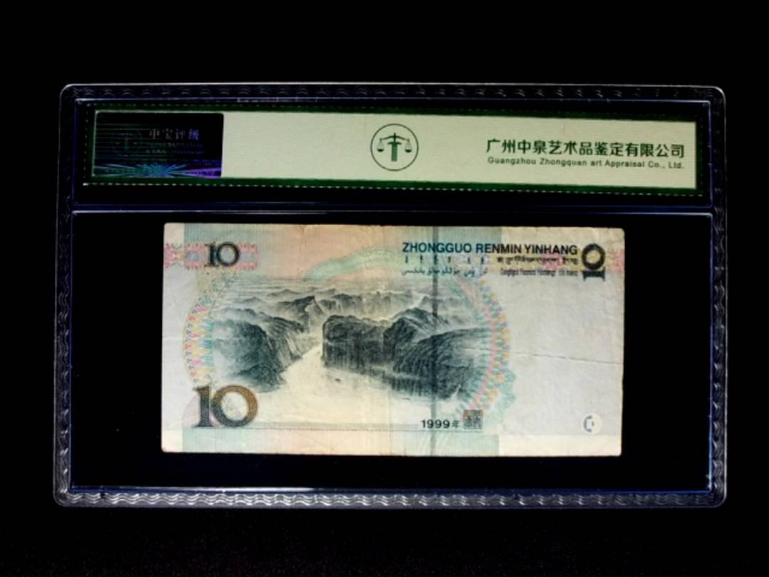 1999年拾圆 小圆水拼接双红一