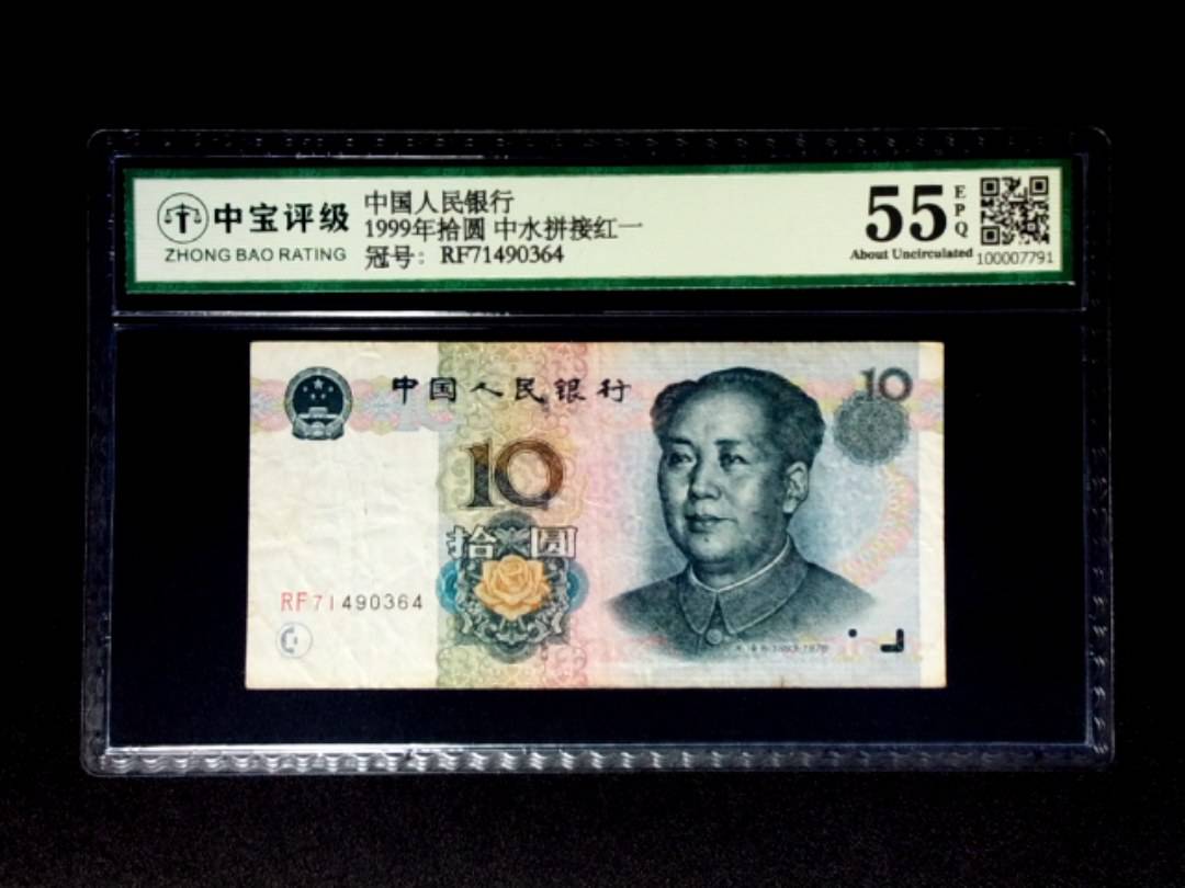 1999年拾圆 中水拼接红一