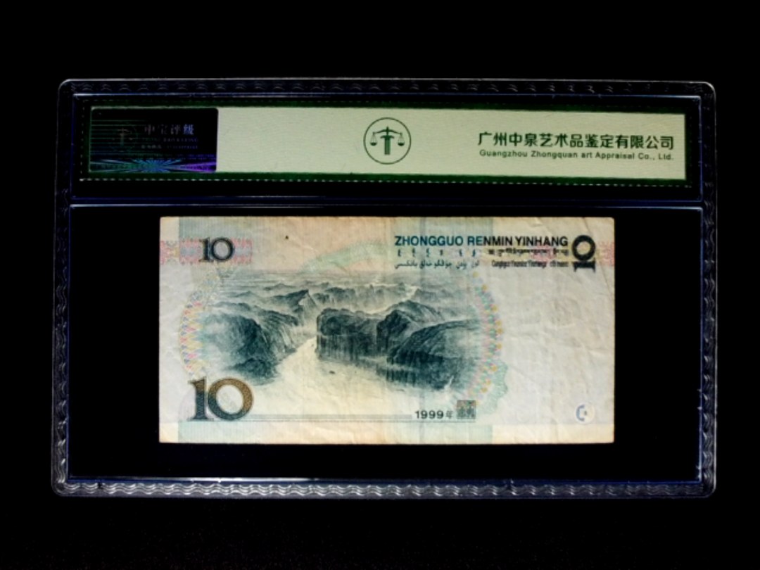 1999年拾圆 中水拼接红一