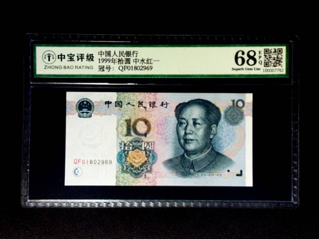 1999年拾圆 中水红一