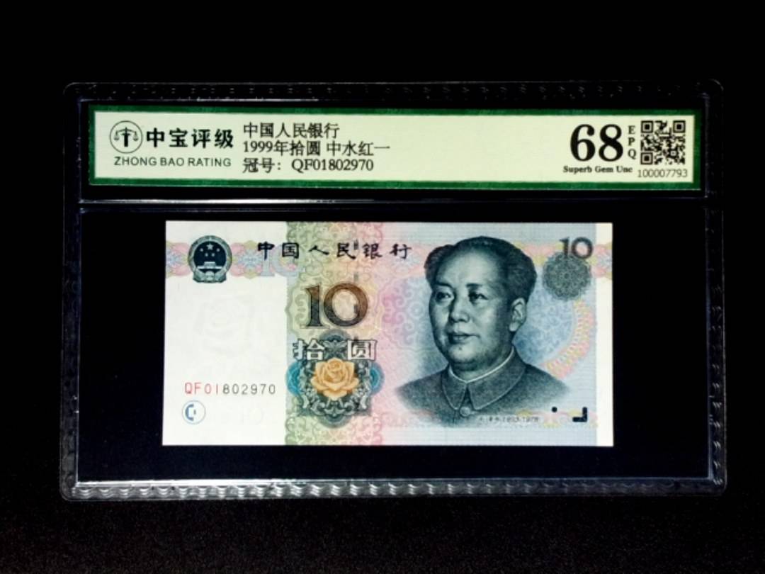 1999年拾圆 中水红一