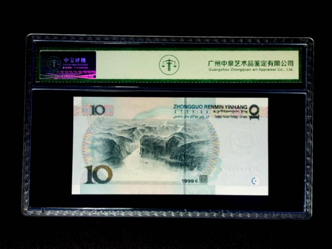1999年拾圆 中水红一