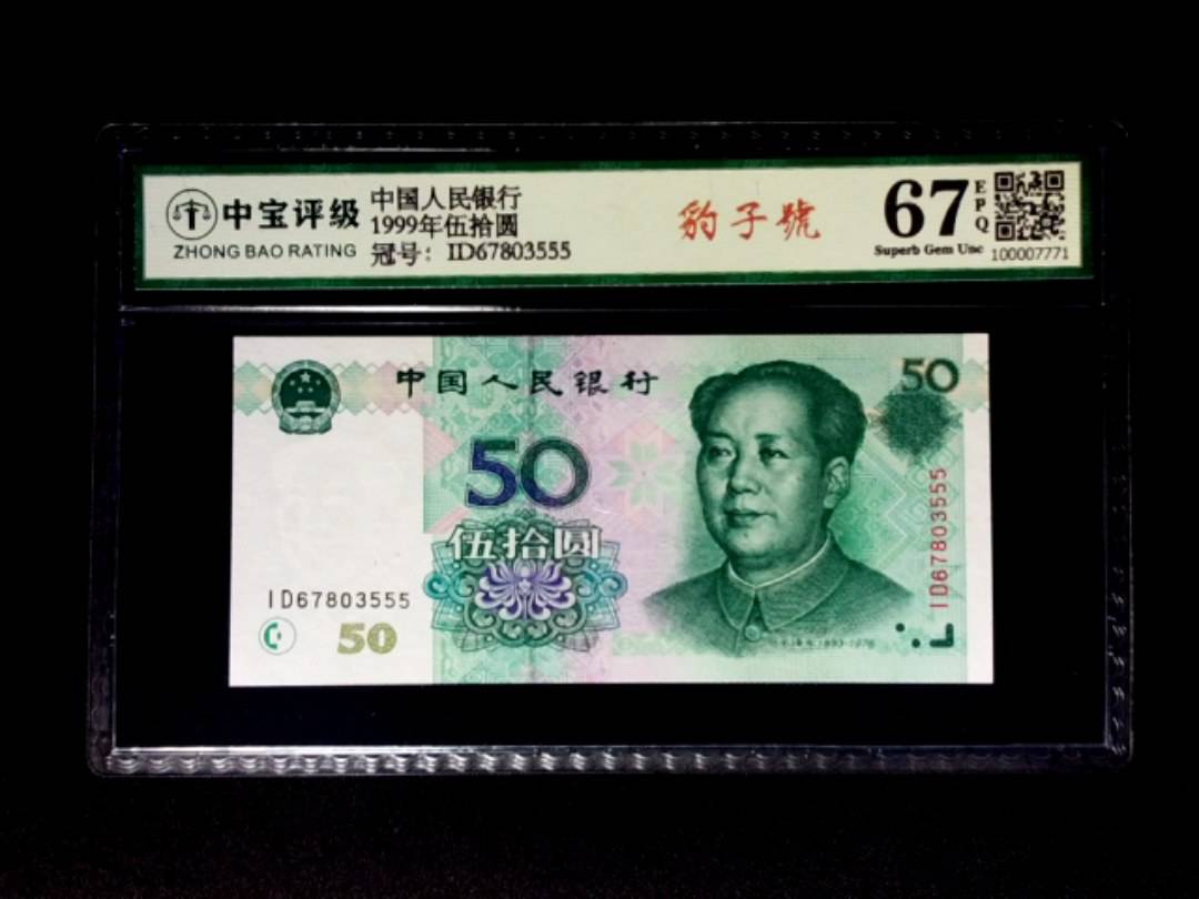 1999年伍拾圆