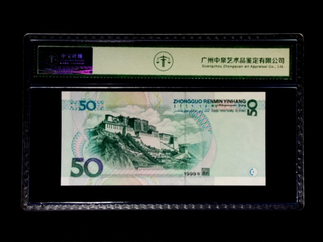 1999年伍拾圆