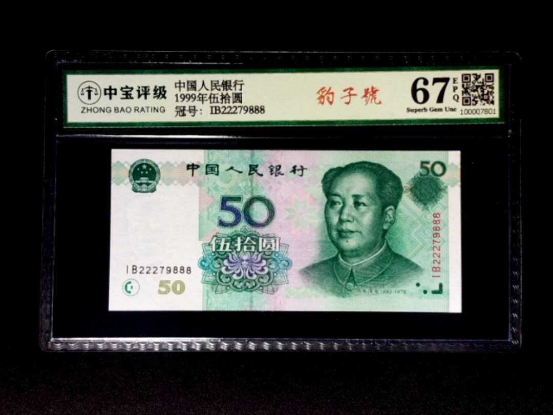 1999年伍拾圆