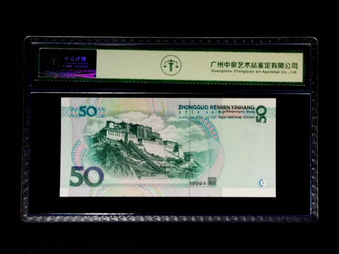 1999年伍拾圆