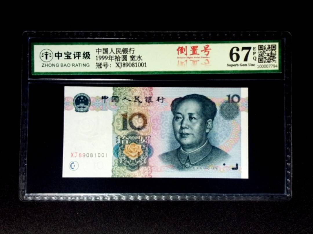 1999年拾圆 宽水
