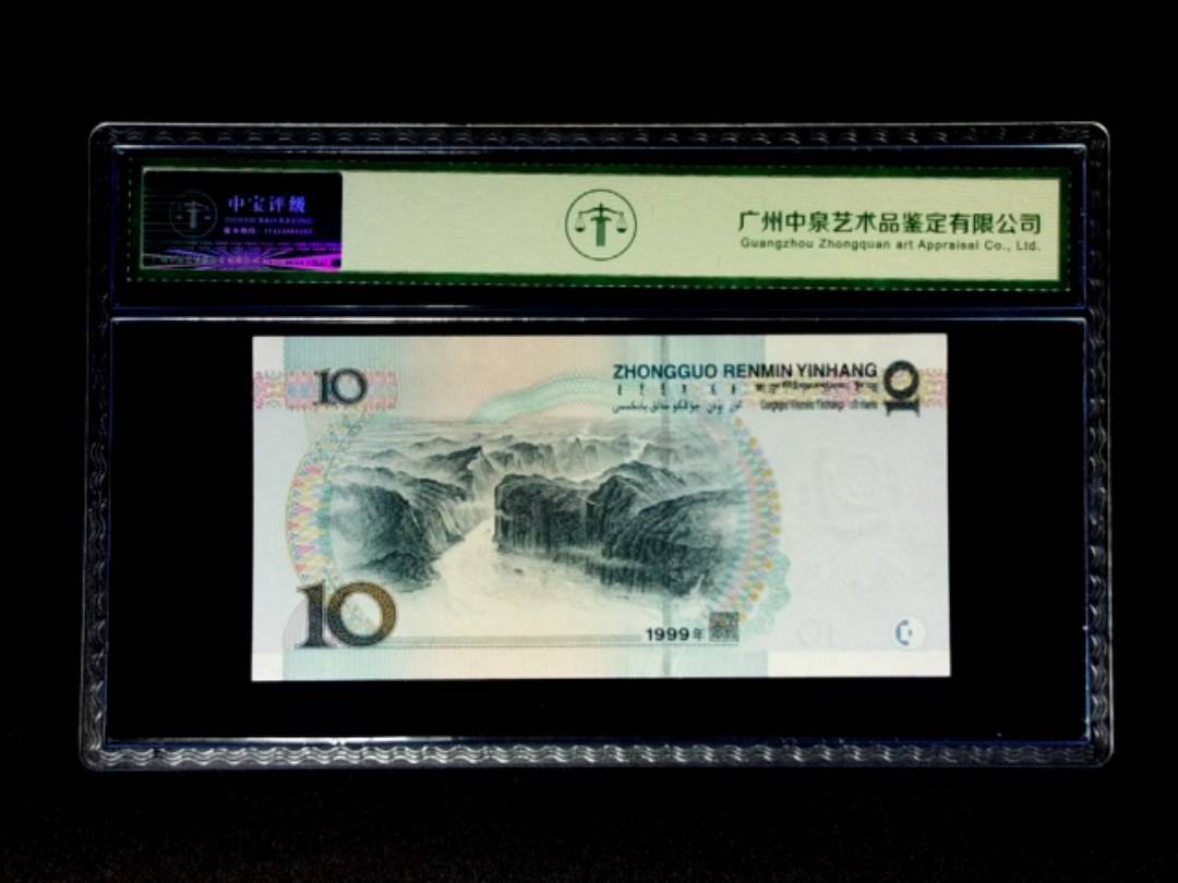 1999年拾圆 宽水