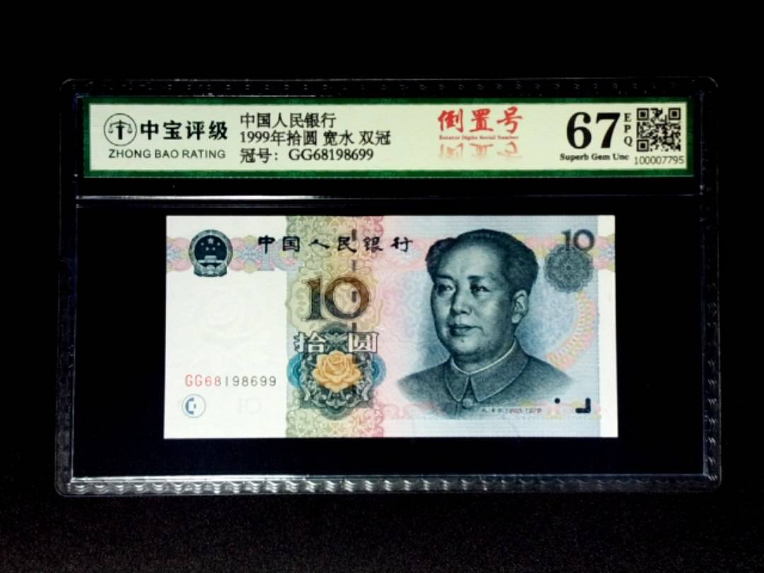 1999年拾圆 宽水 双冠