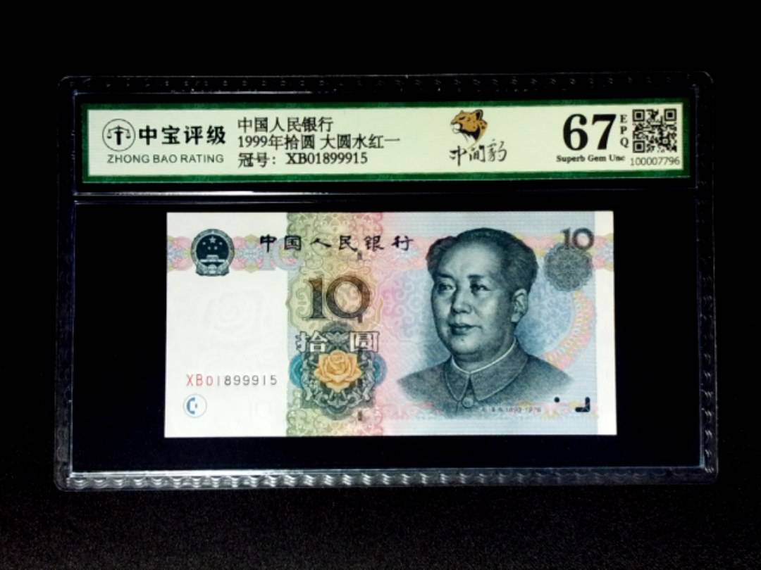 1999年拾圆 大圆水红一