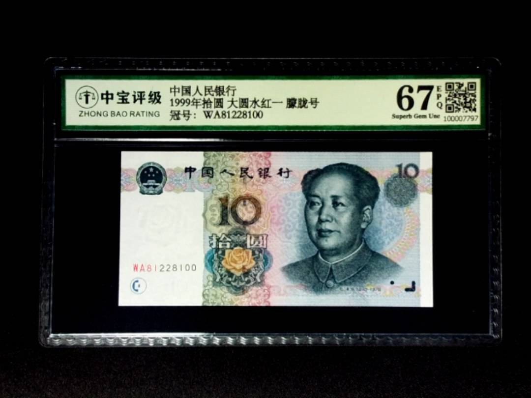 1999年拾圆 大圆水红一 朦胧号