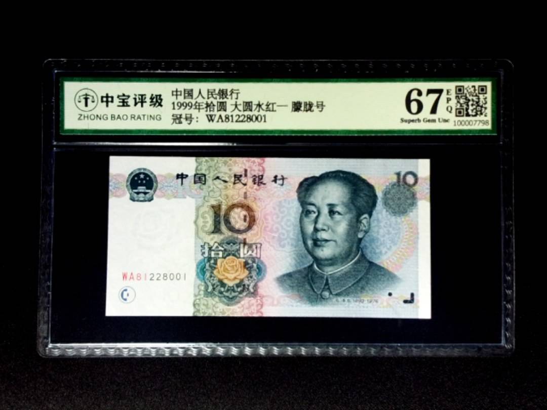 1999年拾圆 大圆水红一 朦胧号