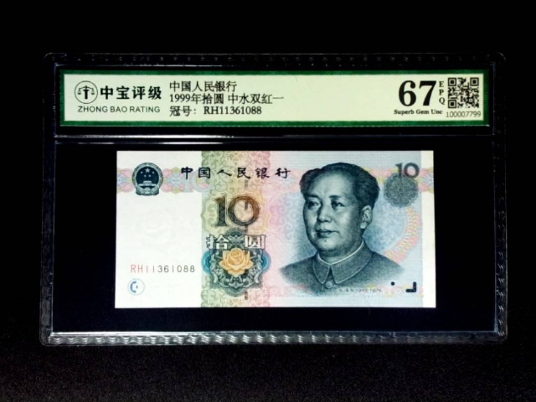 1999年拾圆 中水双红一
