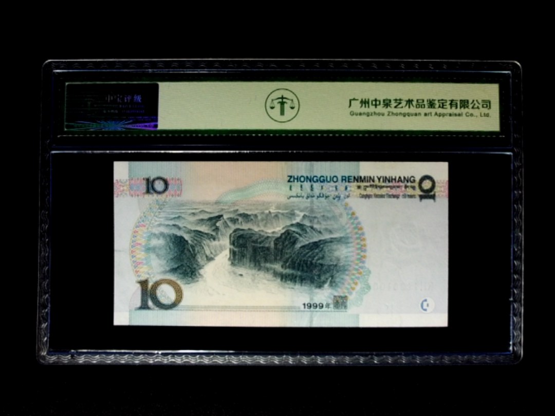 1999年拾圆 中水双红一