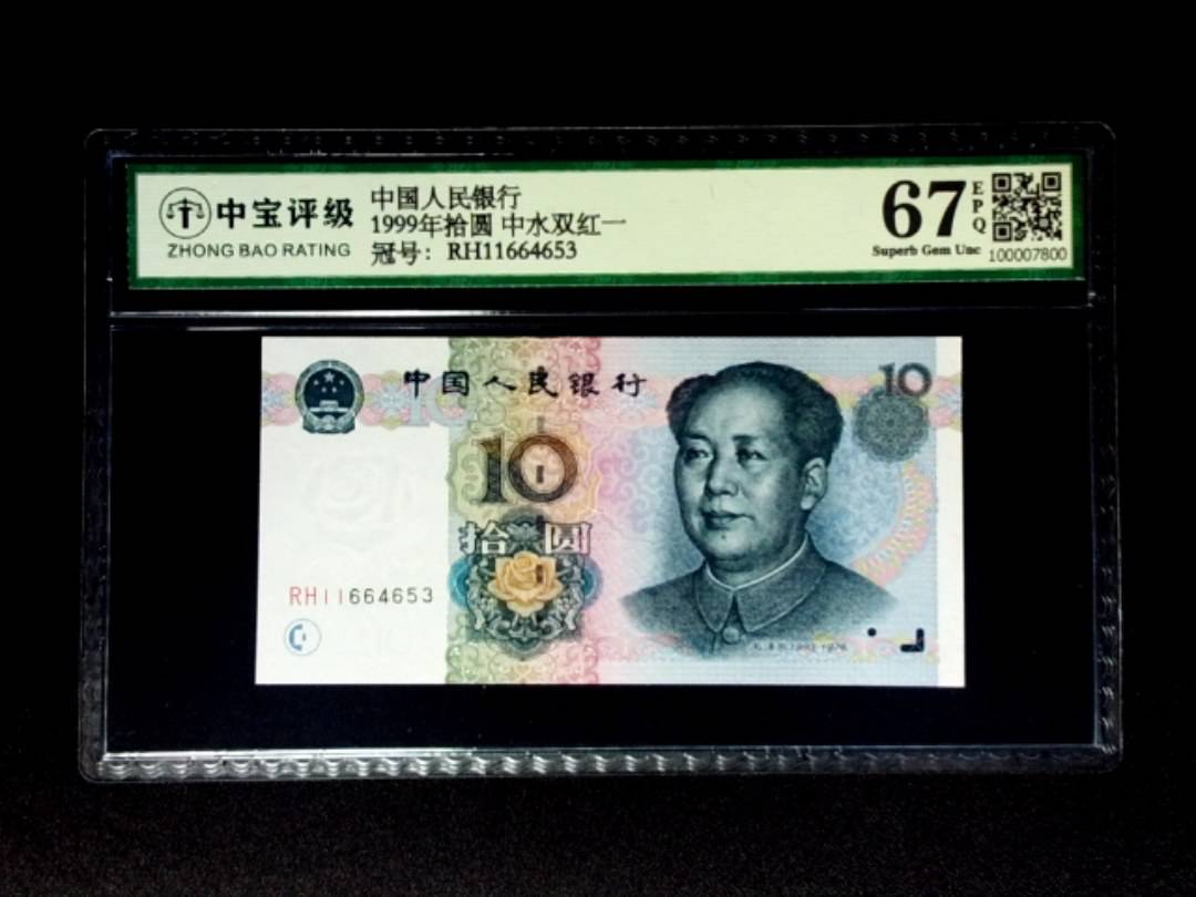 1999年拾圆 中水双红一