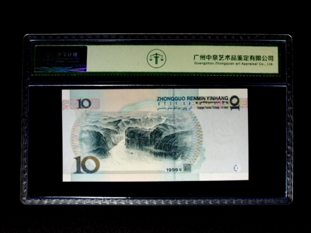 1999年拾圆 中水双红一