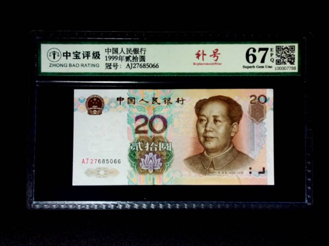 1999年贰拾圆