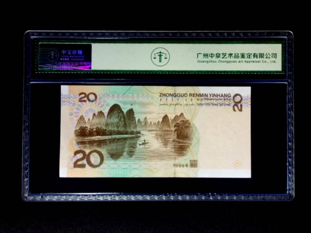 1999年贰拾圆