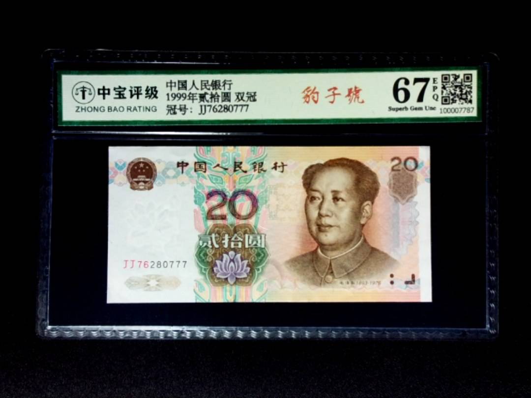 1999年贰拾圆 双冠