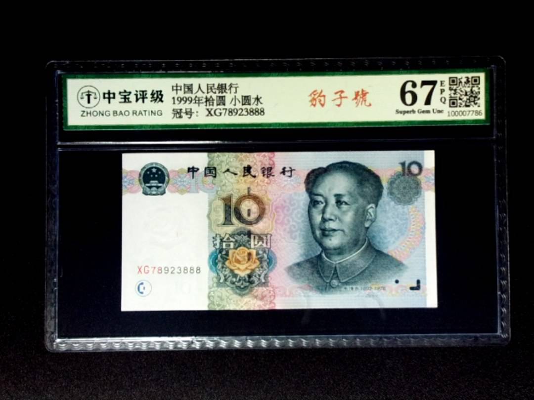 1999年拾圆 小圆水