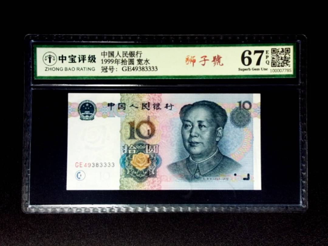 1999年拾圆 宽水