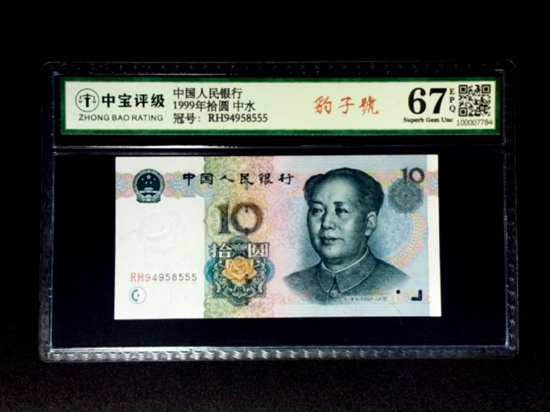 1999年拾圆 中水