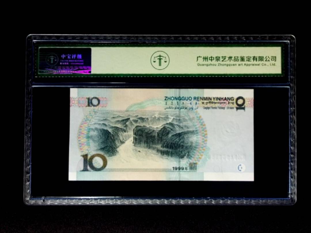 1999年拾圆 中水